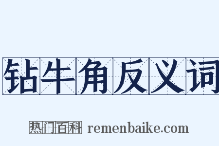 钻牛角反义词是什么意思的图片